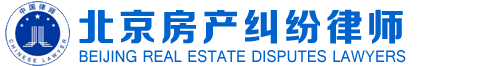 房产律师|房产纠纷律师|北京房产律师|北京房地产律师网